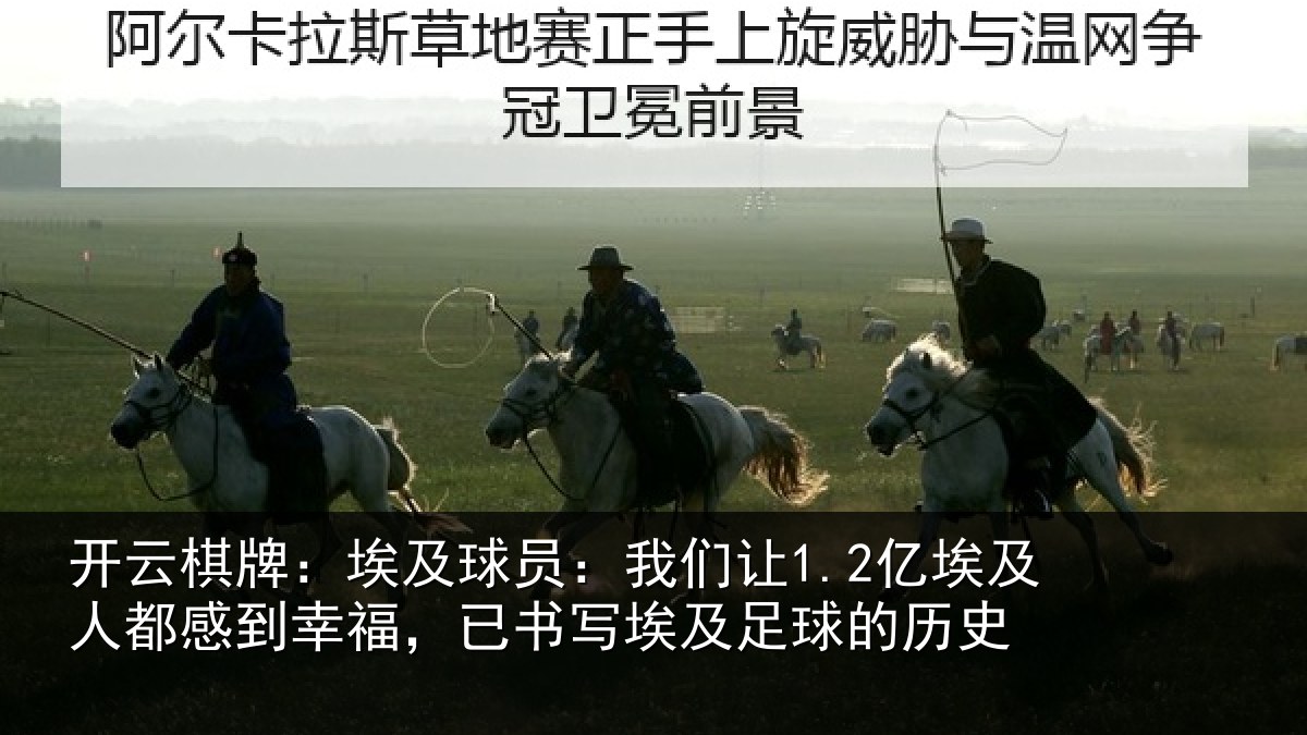 开云棋牌：埃及球员：我们让1.2亿埃及人都感到幸福，已书写埃及足球的历史