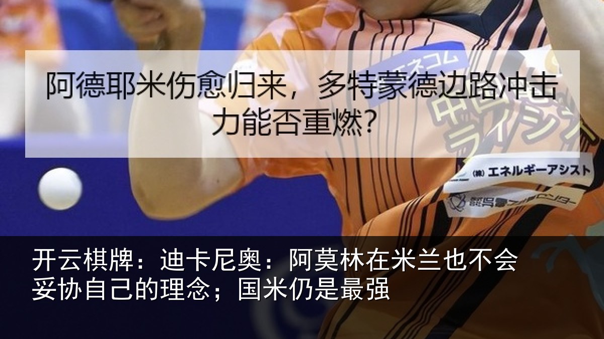 开云棋牌：迪卡相关情况也不相关情况；国米仍是最强